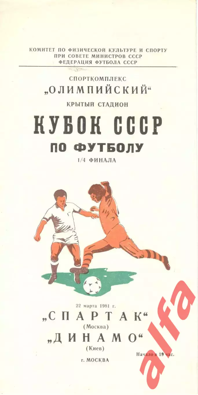 Спартак Москва - Динамо Киев 22.03.1981. Кубок СССР.