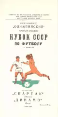 Спартак Москва - Динамо Киев 22.03.1981. Кубок СССР.
