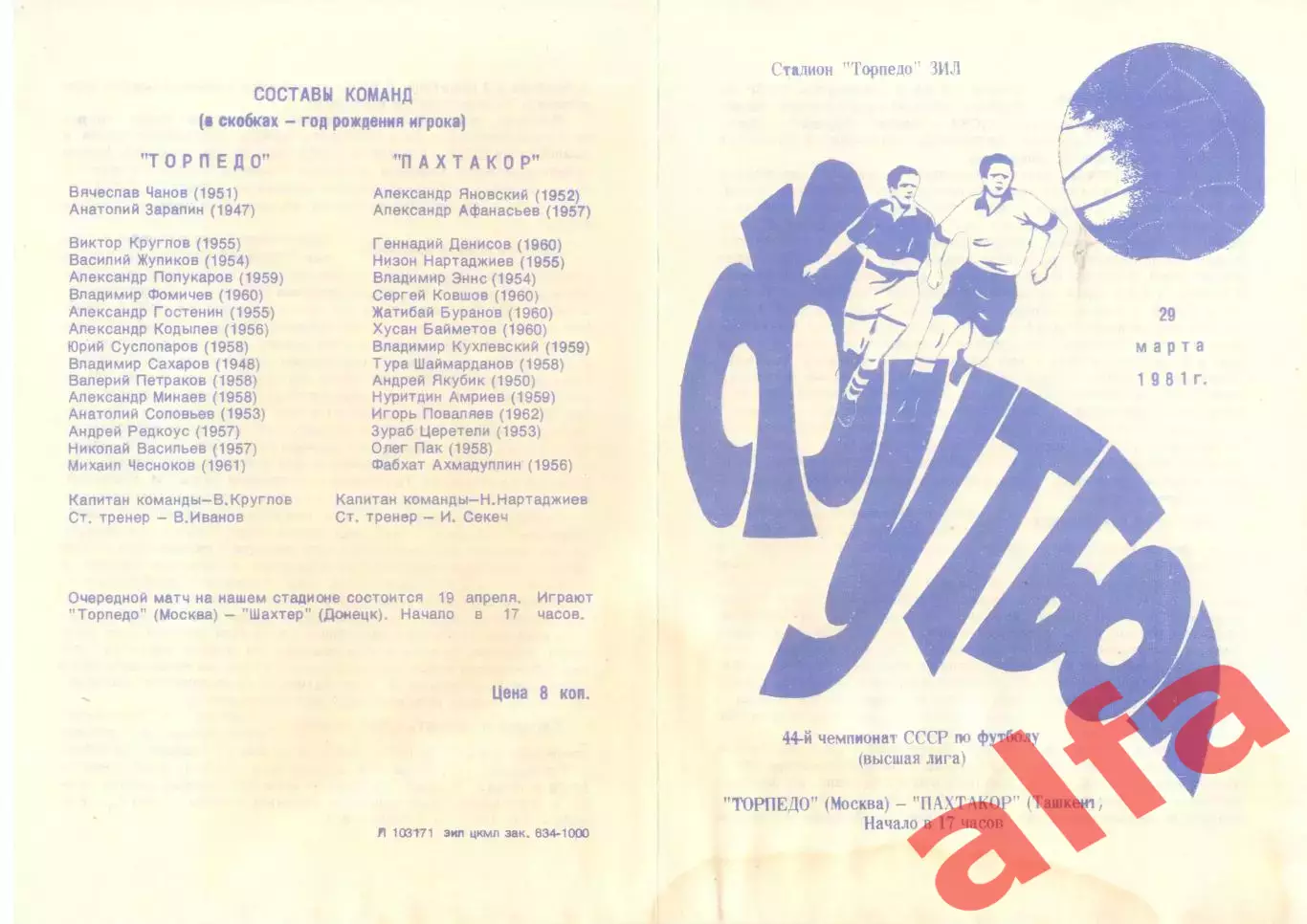 Торпедо Москва - Пахтакор Ташкент 29.03.1981.