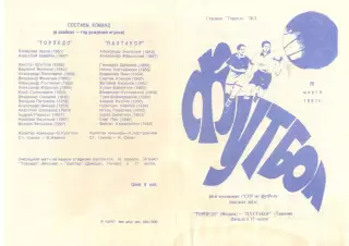 Торпедо Москва - Пахтакор Ташкент 29.03.1981.