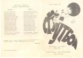 Торпедо Москва - Днепр Днепропетровск 24.04.1981.