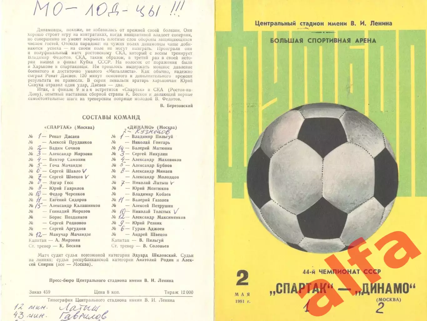Спартак Москва - Динамо Москва 02.05.1981 (2-й вид).