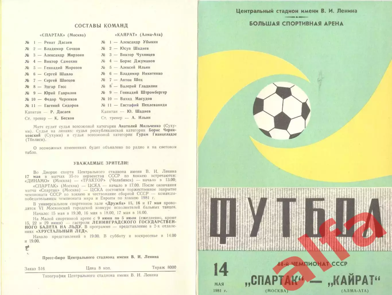 Спартак Москва - Кайрат Алма-Ата 14.05.1981
