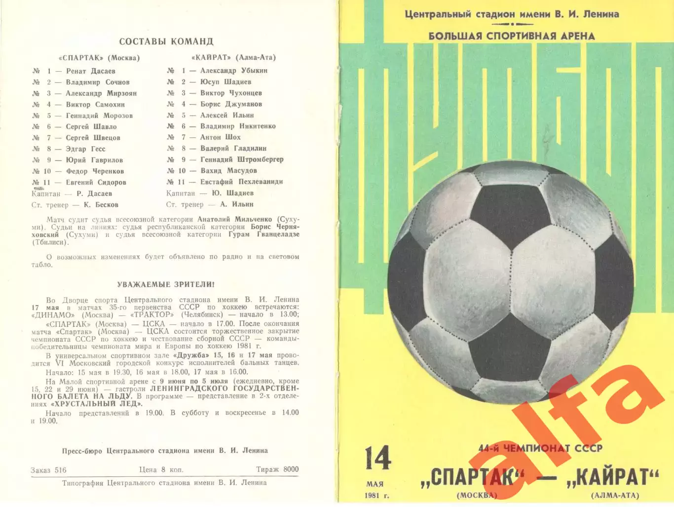 Спартак Москва - Кайрат Алма-Ата 14.05.1981 (2-й вид)