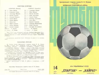 Спартак Москва - Кайрат Алма-Ата 14.05.1981 (2-й вид)