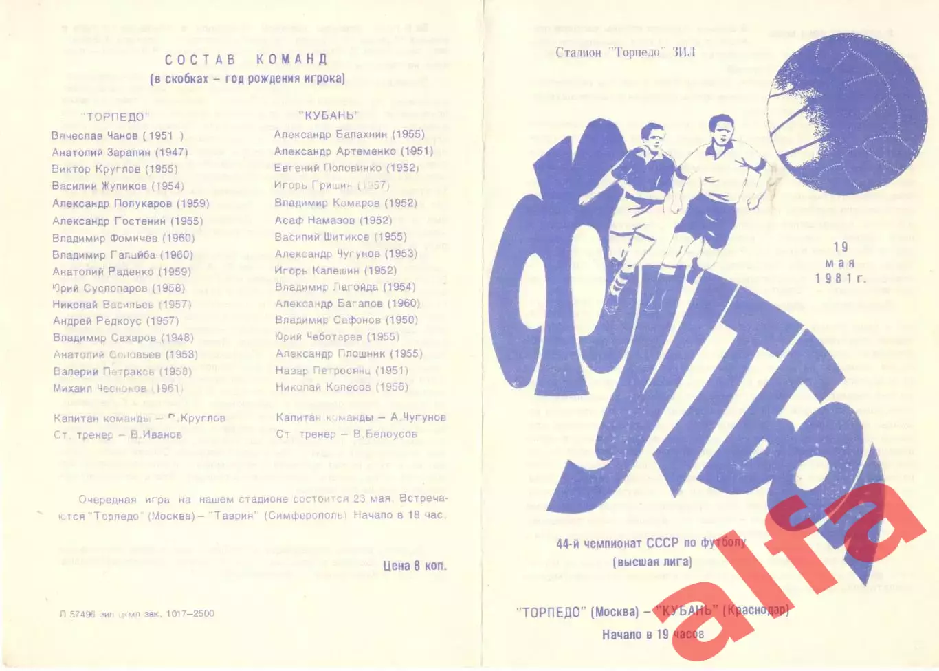 Торпедо Москва - Кубань Краснодар 19.05.1981.