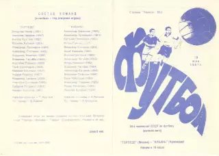 Торпедо Москва - Кубань Краснодар 19.05.1981.