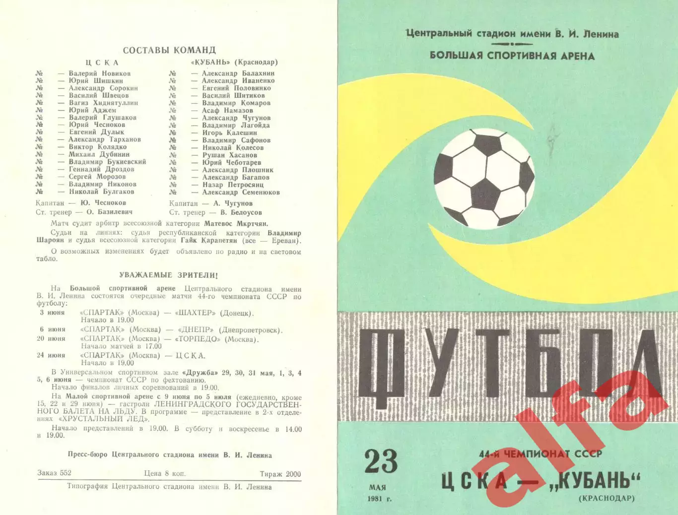 ЦСКА - Кубань Краснодар 23.05.1981.