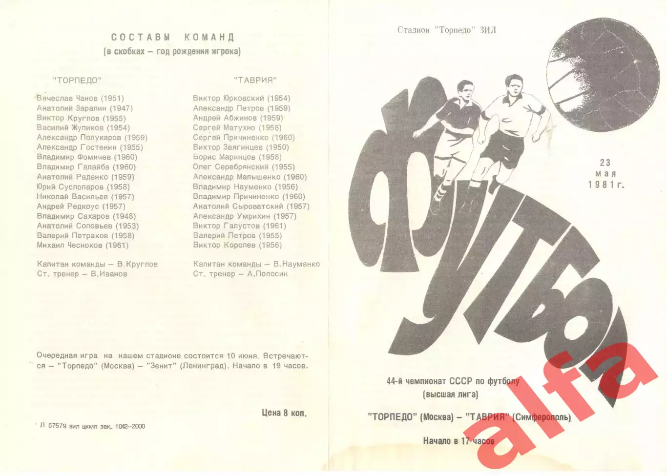 Торпедо Москва - Таврия Симферополь 23.05.1981.