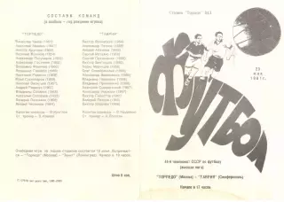 Торпедо Москва - Таврия Симферополь 23.05.1981.