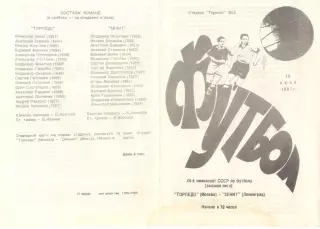 Торпедо Москва - Зенит Ленинград 10.06.1981.