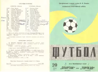 Спартак Москва - Торпедо Москва 20.06.1981