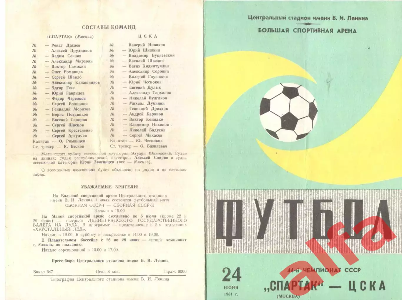 Спартак Москва - ЦСКА 24.06.1981