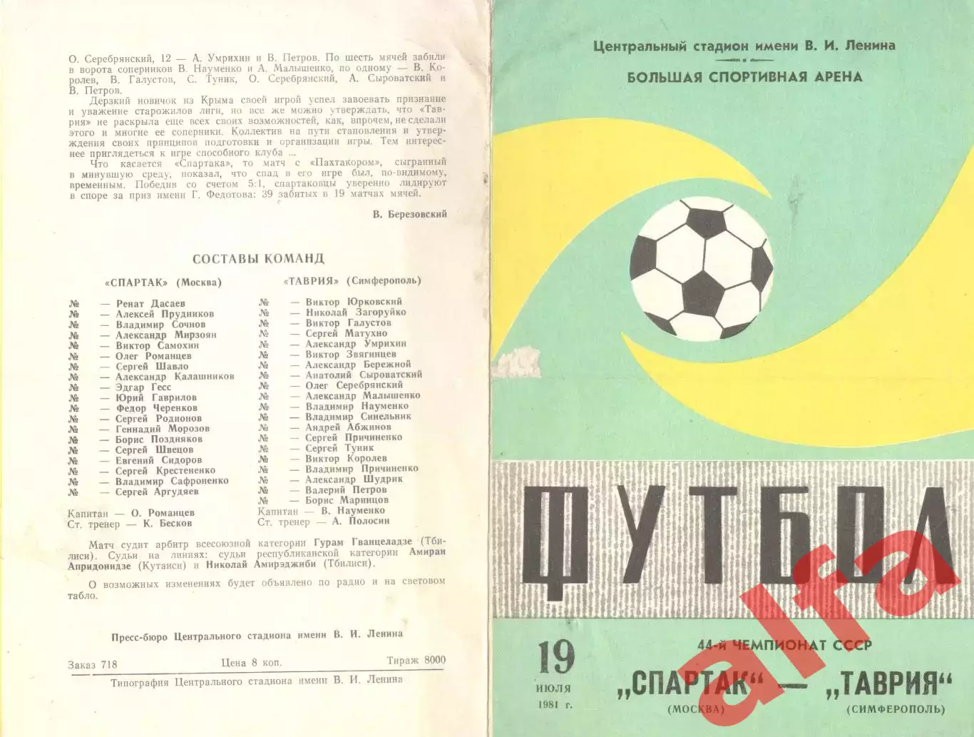 Спартак Москва - Таврия Симферополь 19.07.1981