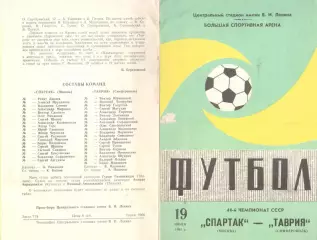 Спартак Москва - Таврия Симферополь 19.07.1981