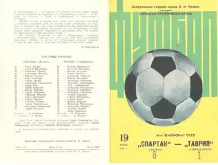 Спартак Москва - Таврия Симферополь 19.07.1981 (2-й вид)