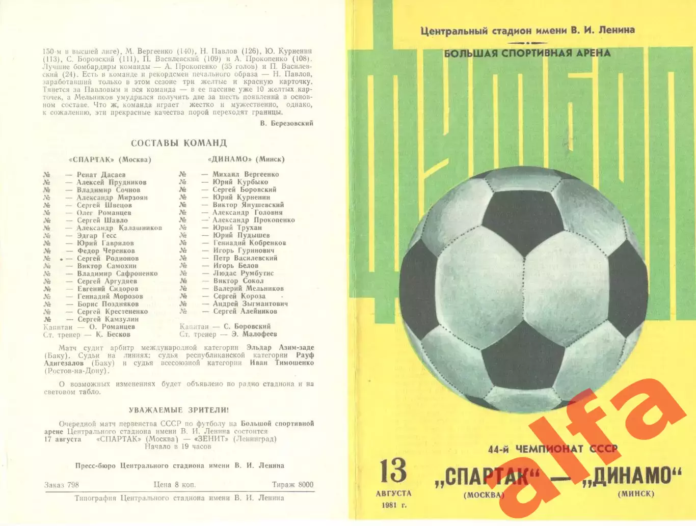 Спартак Москва - Динамо Минск 13.08.1981