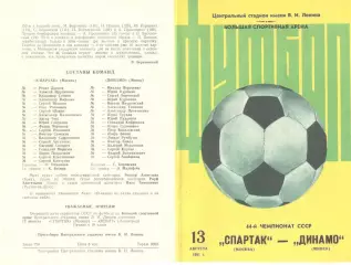 Спартак Москва - Динамо Минск 13.08.1981
