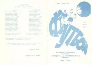 Торпедо Москва - Черноморец Одесса 30.08.1981.