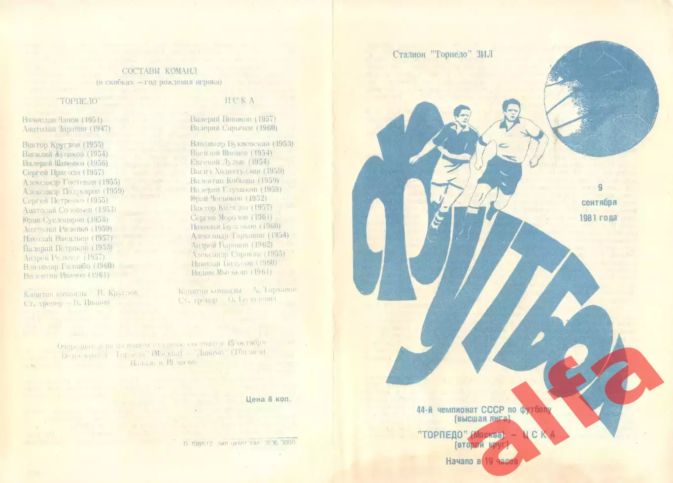 Торпедо Москва - ЦСКА 09.09.1981.
