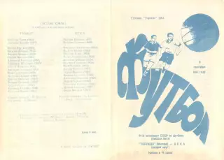 Торпедо Москва - ЦСКА 09.09.1981.