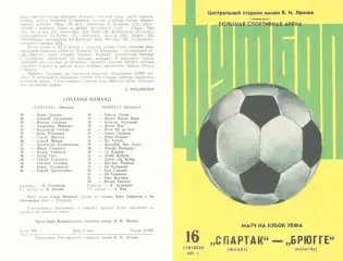 Спартак Москва - Брюгге Бельгия 15.09.1981