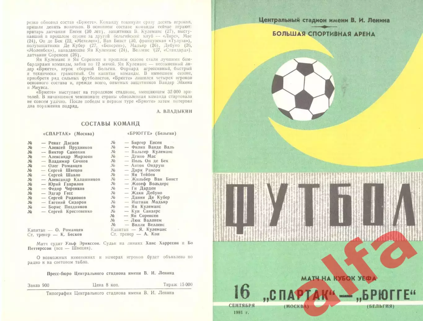 Спартак Москва - Брюгге Бельгия 15.09.1981 (2-й вид)