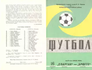 Спартак Москва - Брюгге Бельгия 15.09.1981 (2-й вид)