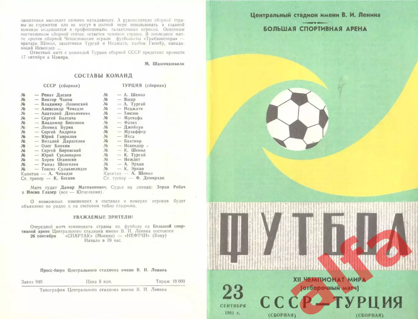 СССР - Турция 23.09.1981 (2-й вид)