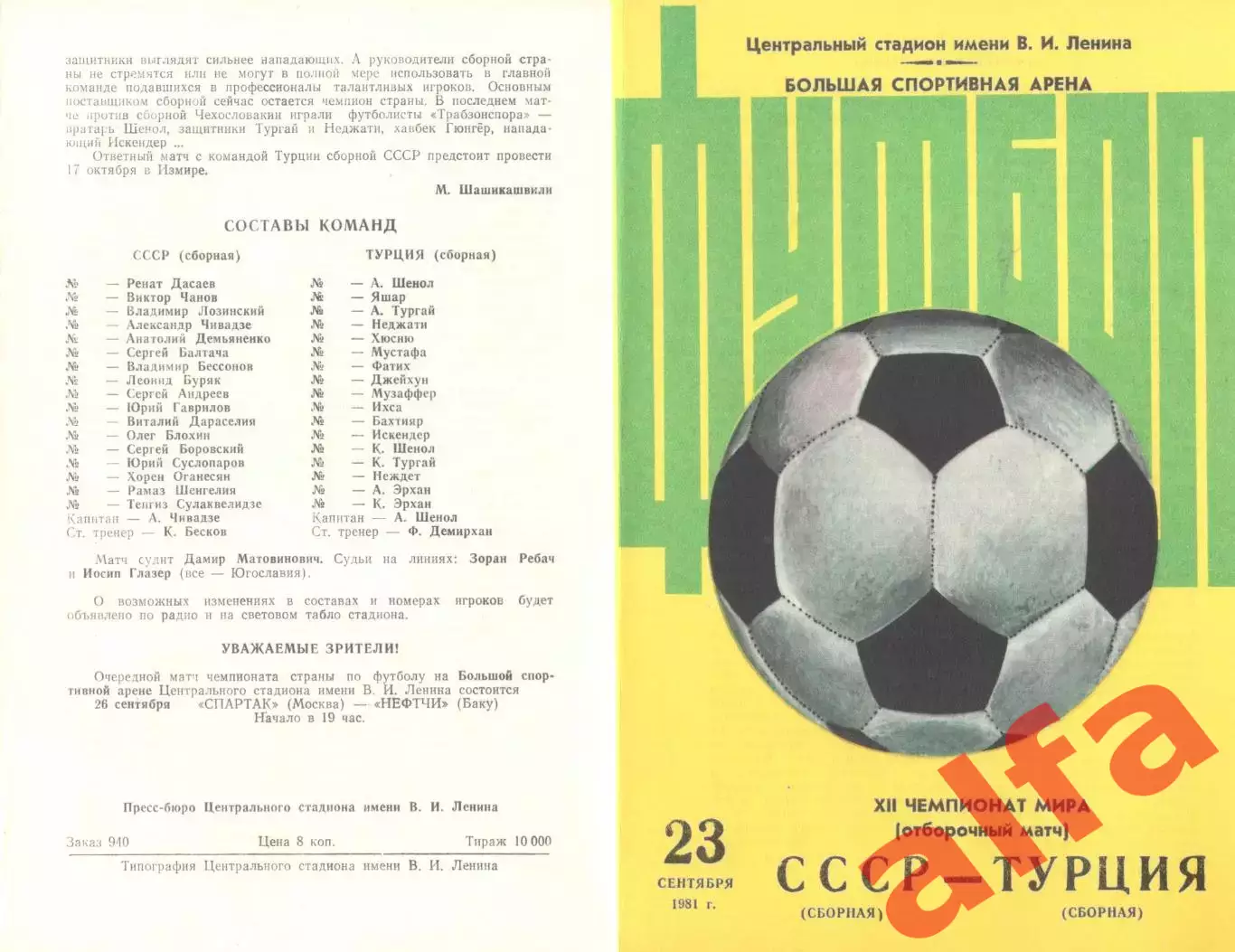 СССР - Турция 23.09.1981