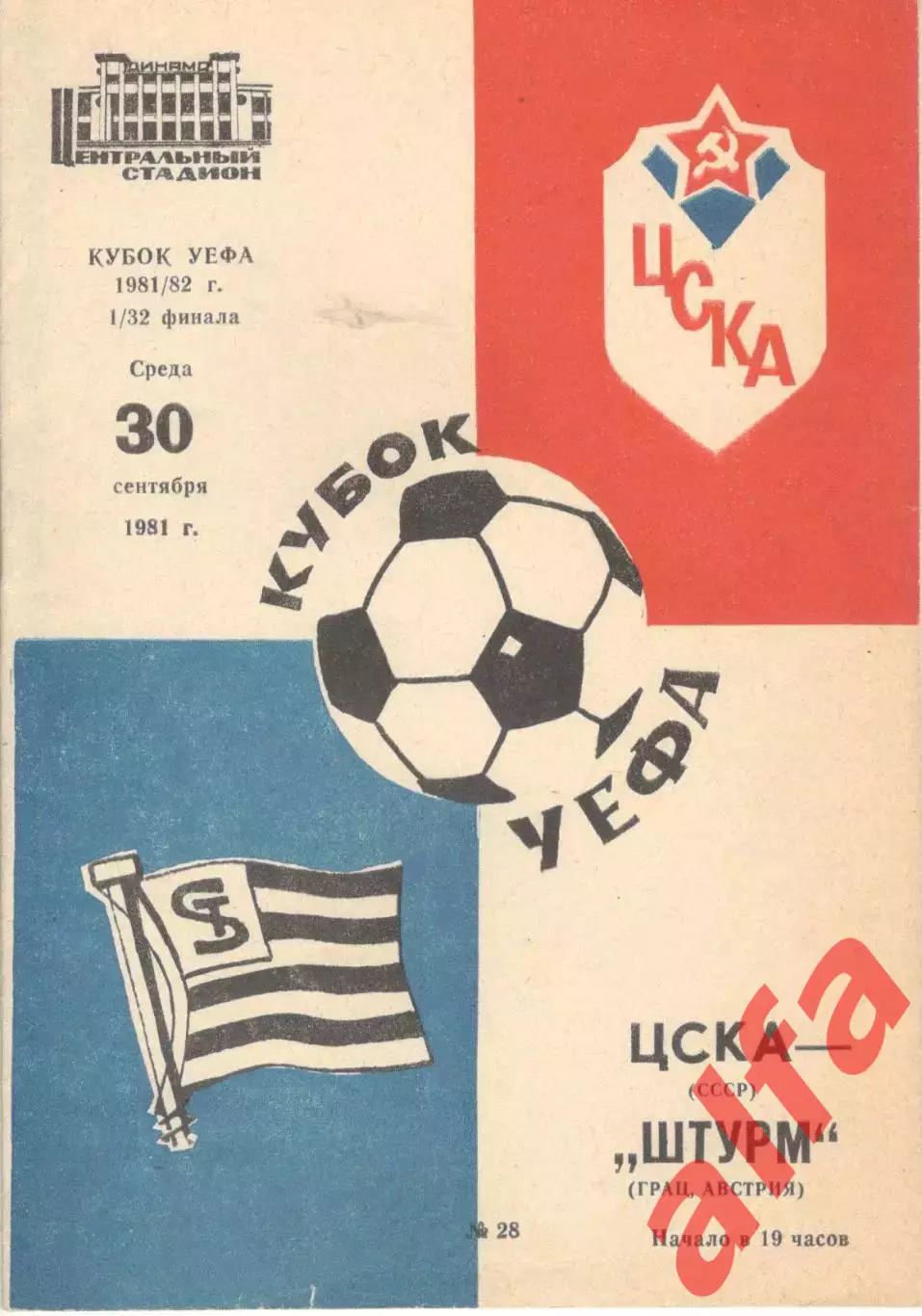 ЦСКА - Штурм Грац Австрия 30.09.1981