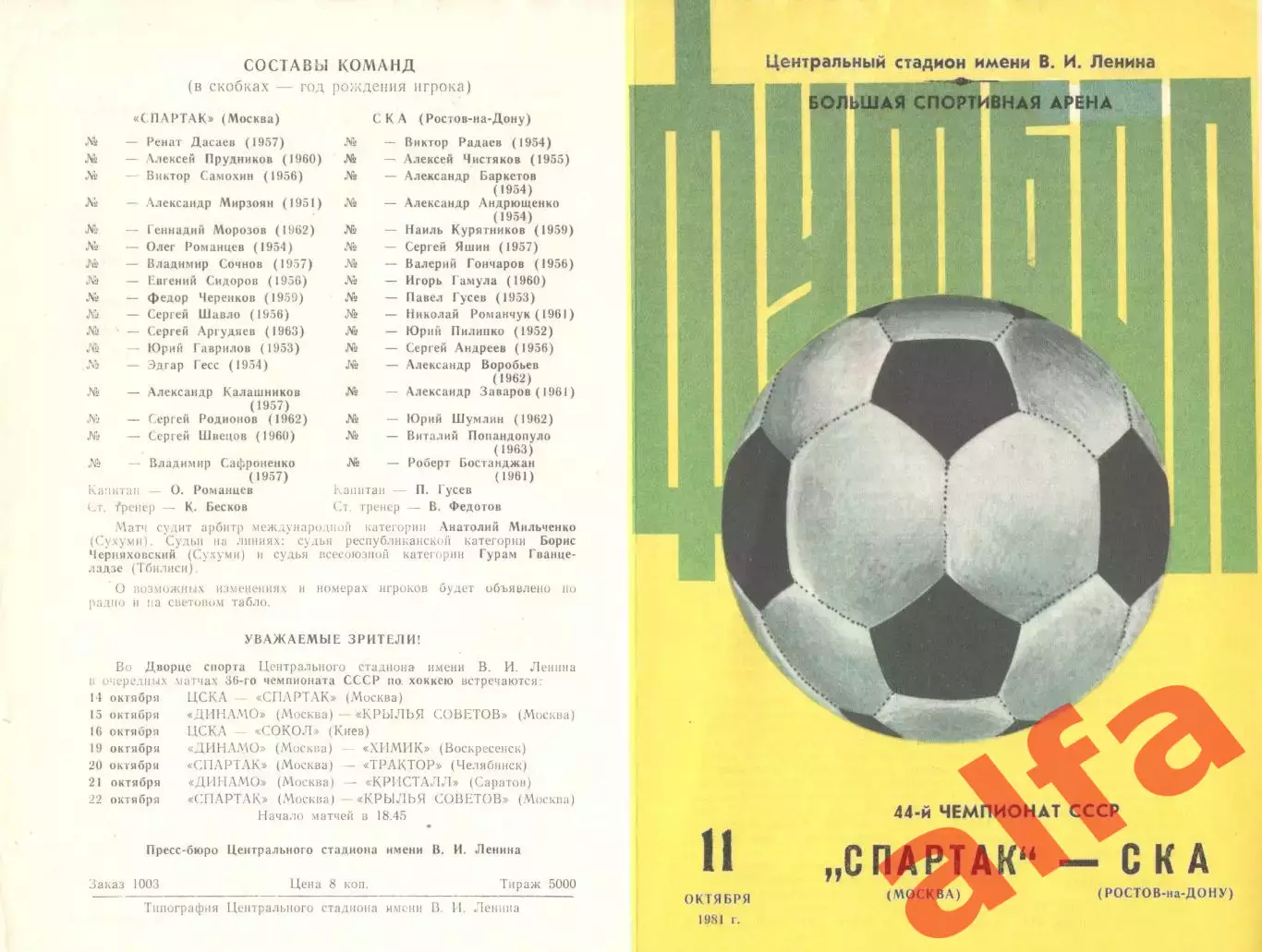 Спартак Москва - СКА Ростов-на-Дону 11.10.1981