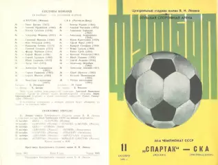 Спартак Москва - СКА Ростов-на-Дону 11.10.1981