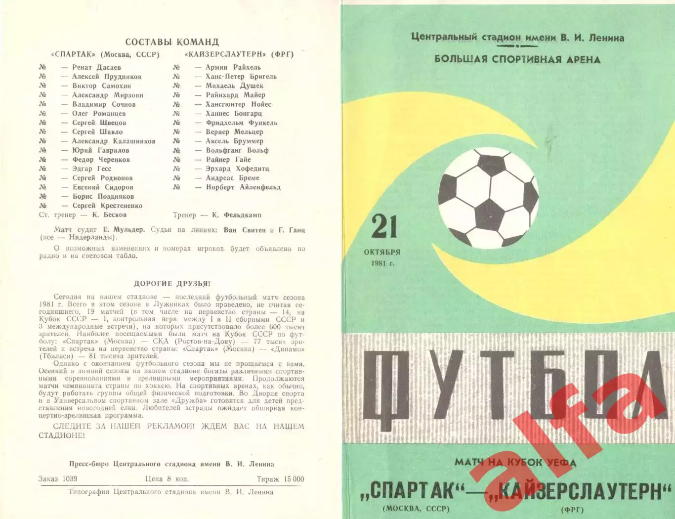 Спартак Москва - Кайзерслаутерн ФРГ 21.10.1981