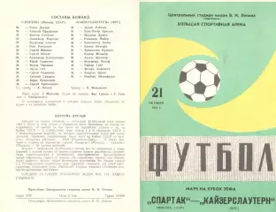 Спартак Москва - Кайзерслаутерн ФРГ 21.10.1981