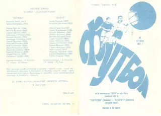 Торпедо Москва - Арарат Ереван 30.10.1981.