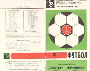 Спартак Москва - Черноморец Одесса 08.11.1981