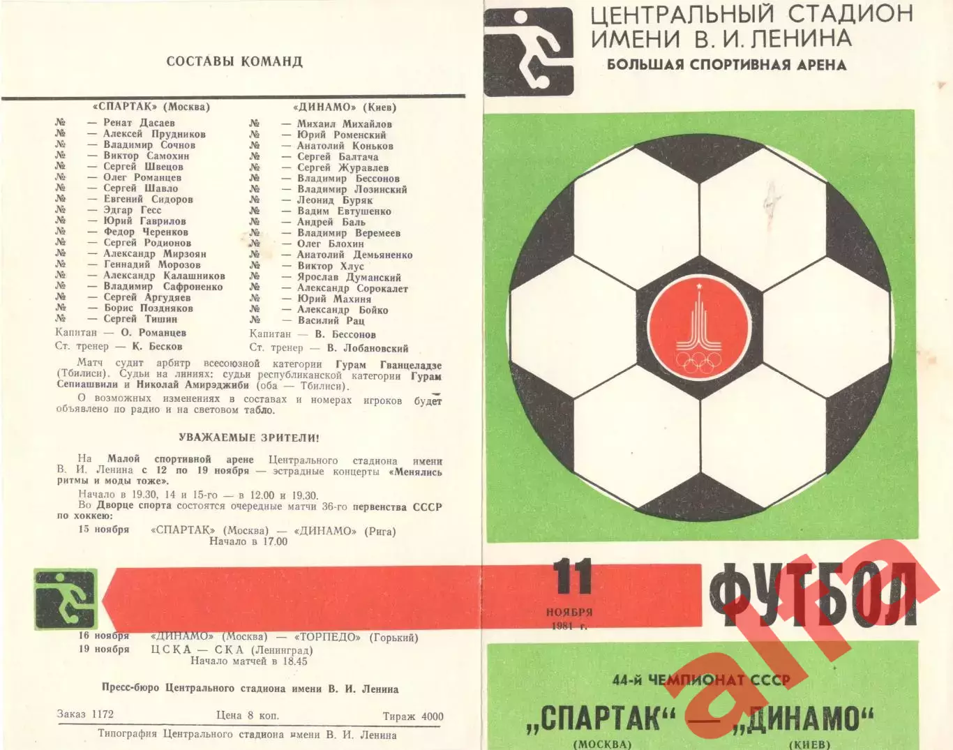 Спартак Москва - Динамо Киев 11.11.1981