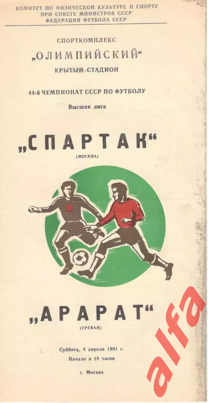 Спартак Москва - Арарат Ереван 04.04.1981