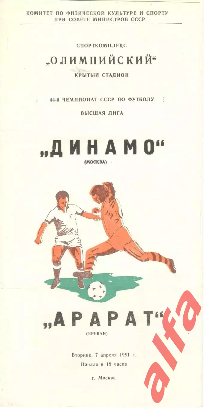 Динамо Москва - Арарат Ереван 07.04.1981