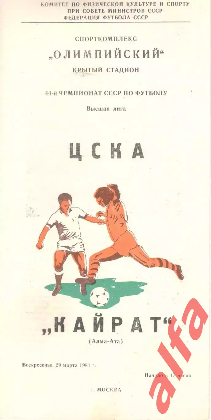 ЦСКА - Кайрат Алма-Ата 29.03.1981