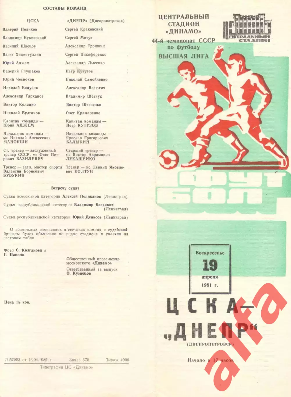 ЦСКА - Днепр Днепропетровск 19.04.1981