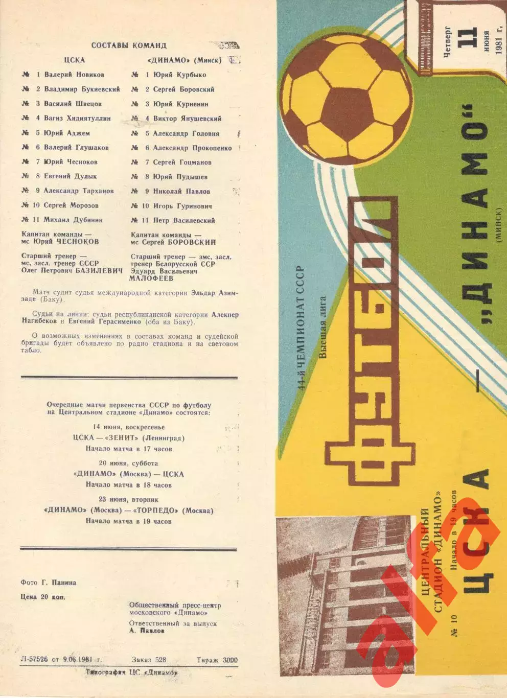 ЦСКА -Динамо Минск 11.06.1981