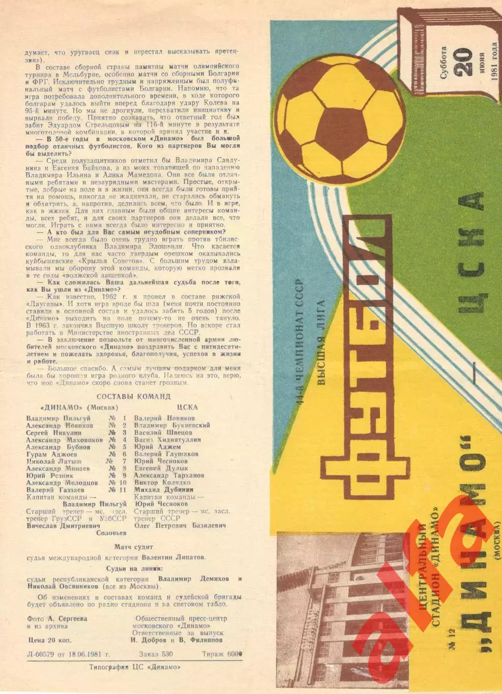 Динамо Москва - ЦСКА 20.06.1981