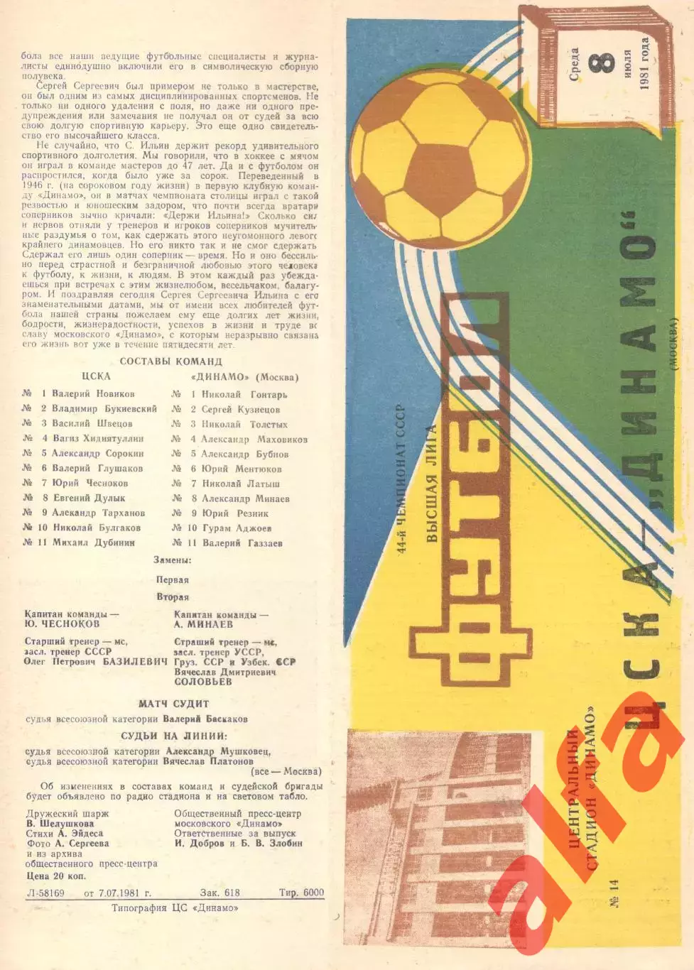 ЦСКА - Динамо Москва 08.07.1981