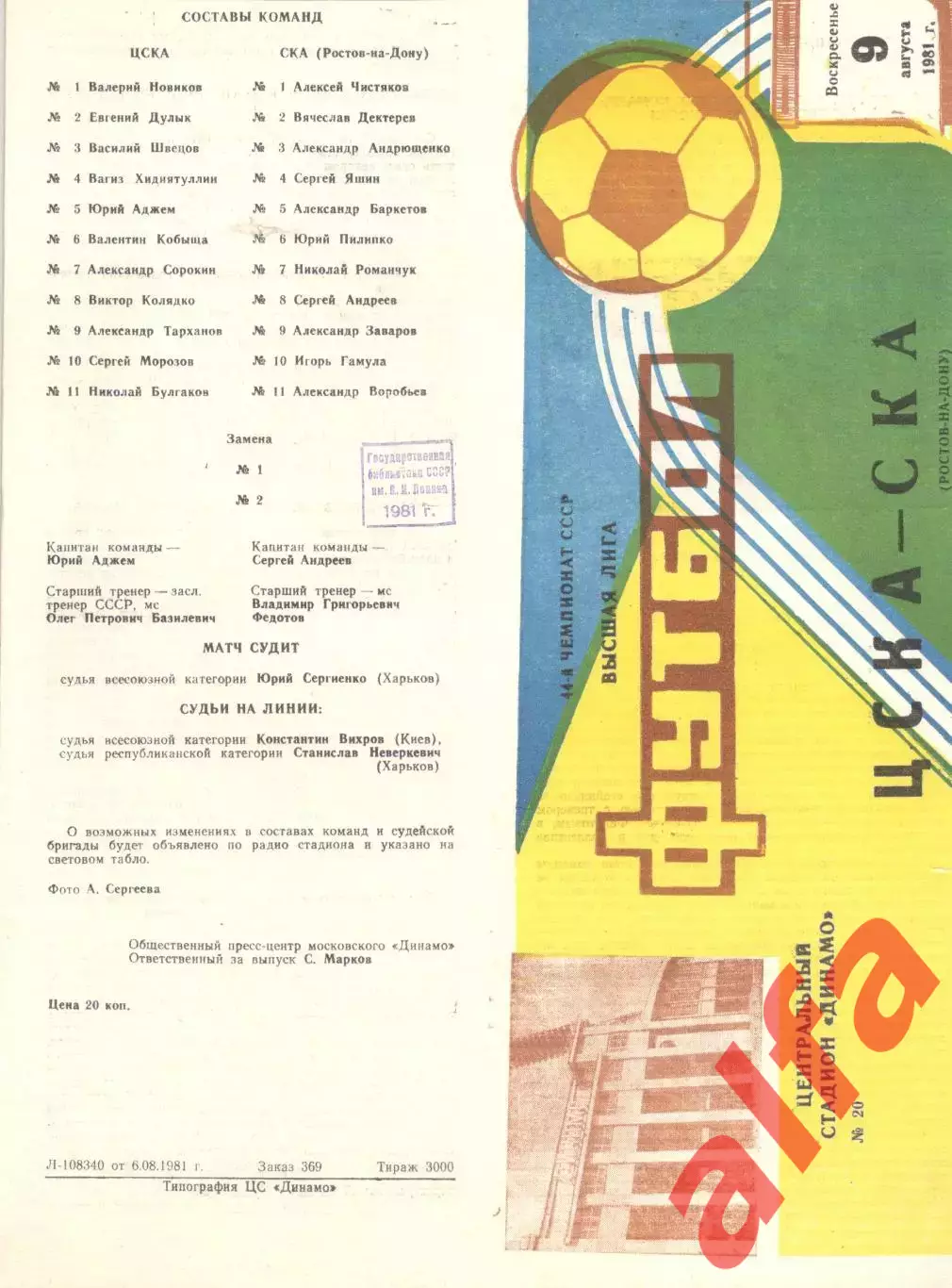 ЦСКА - СКА Ростов-на-Дону 09.08.1981