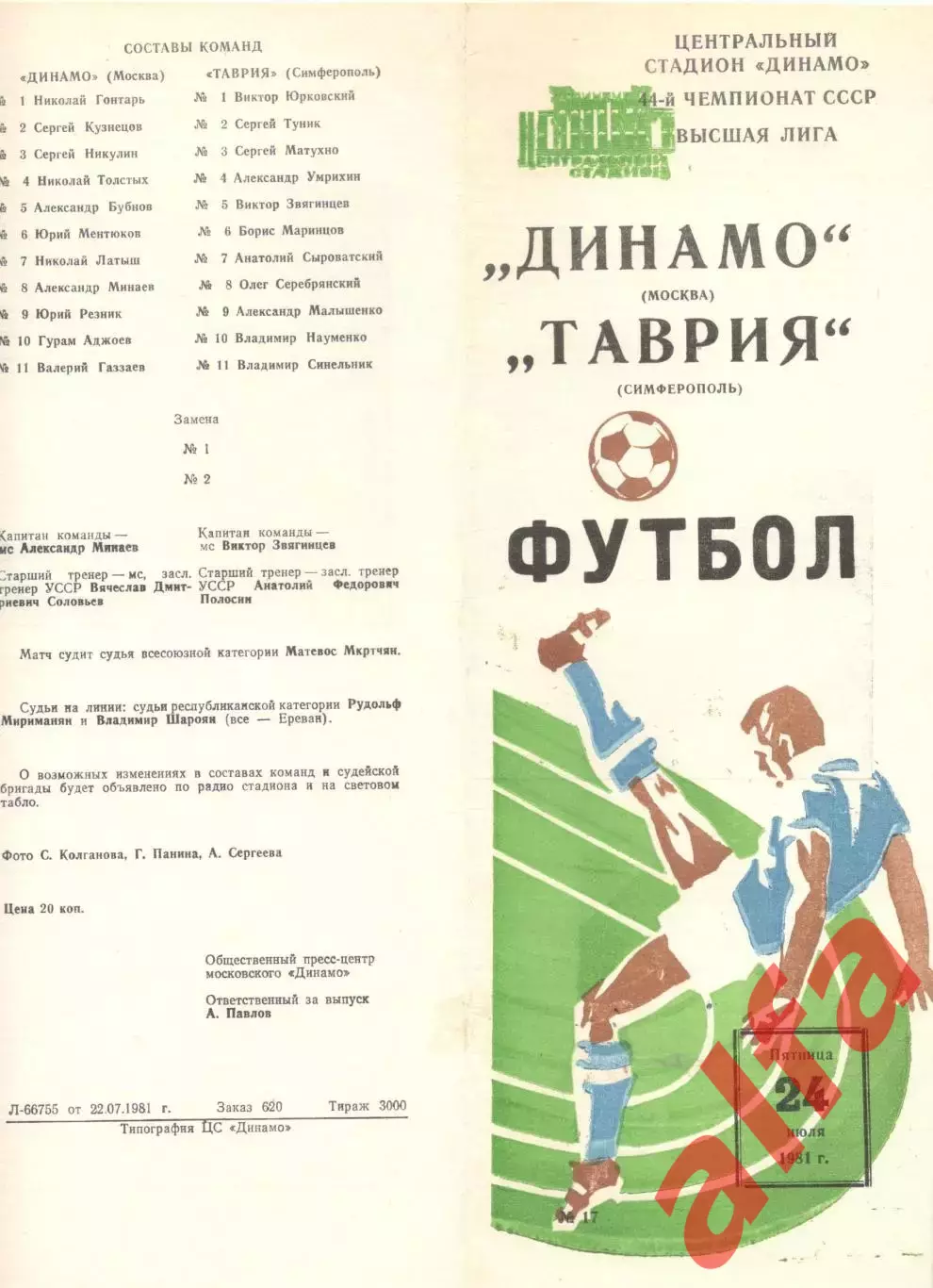 Динамо Москва - Таврия Симферополь 24.07.1981