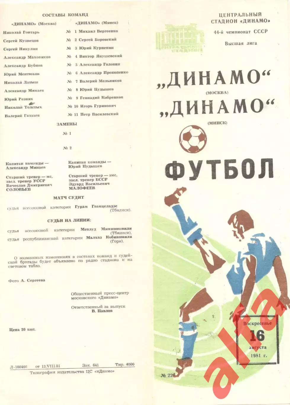 Динамо Москва - Динамо Минск 16.08.1981