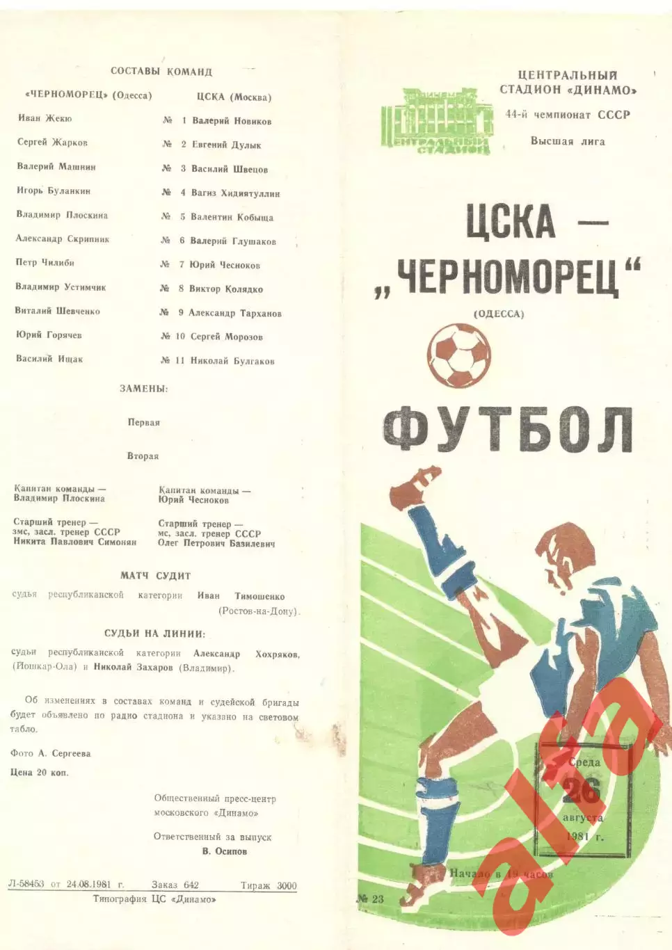 Динамо Москва - Черноморец Одесса 26.08.1981