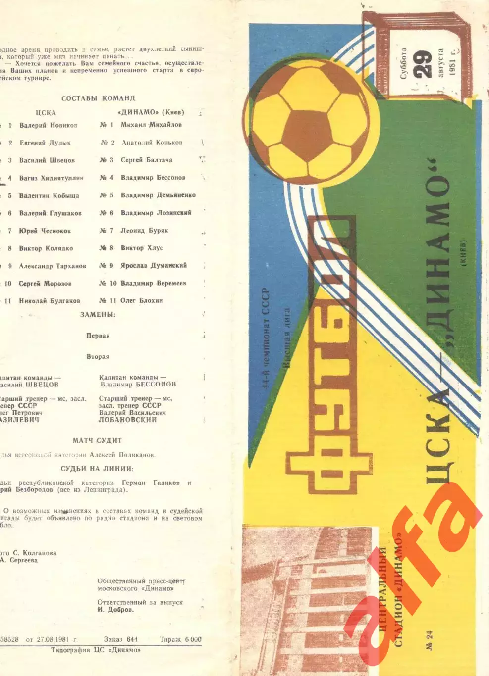 ЦСКА - Динамо Киев 29.08.1981